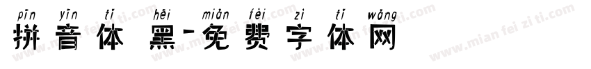 拼音体 黑字体转换